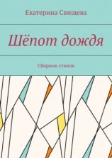 читать Шёпот дождя. Сборник стихов