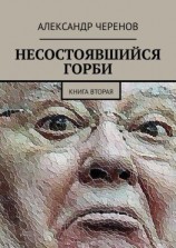читать Несостоявшийся Горби. Книга вторая
