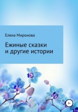 читать Ежиные сказки и другие истории