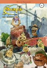 читать Опара-городок для малышей