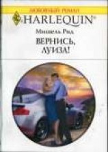 читать Вернись, Луиза!