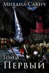 читать «Первый». Том 8. Часть 1