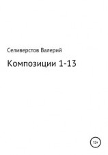 читать Композиции 1-13