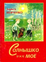 читать Солнышко моё