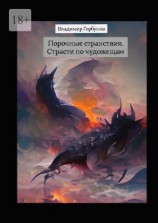 читать Порочные странствия. Страсти по чудовищам