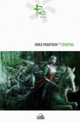 читать Гонитва