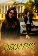 читать Оболтус