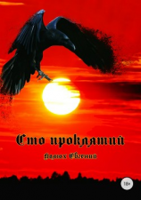 читать Сто проклятий