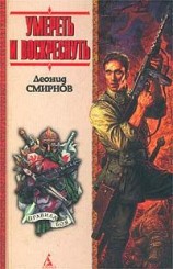 читать Умереть и воскреснуть, или Последний и чу