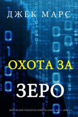 читать Охота За Зеро