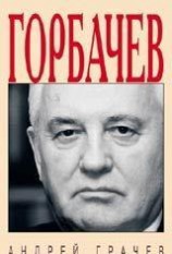 читать Горбачёв. Человек, который хотел, как лучше