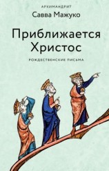 читать Приближается Христос. Рождественские письма