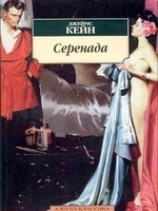читать Серенада