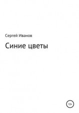 читать Синие цветы