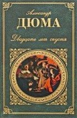 читать Двадцать лет спустя (иллюстрации Боже)