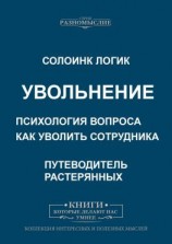 читать Увольнение. Психология вопроса. Как уволить сотрудника