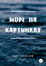 читать Море на картинках