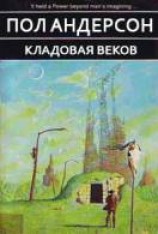 читать Кладовая веков