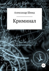 читать Криминал