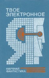 читать Твое электронное Я. Сборник научно-фантастических повестей и рассказов