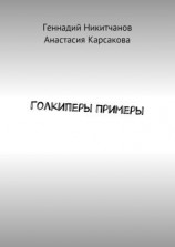 читать Голкиперы Примеры