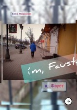 читать я, Фауст
