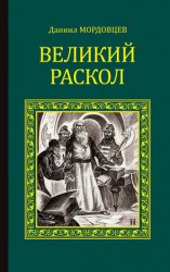 читать Великий раскол