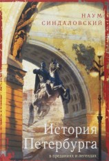 читать История Петербурга в преданиях и легендах