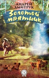 читать Золотой маятник