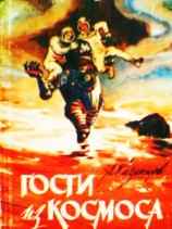 читать Звёздные пришельцы