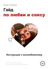 читать Гайд по любви и сексу