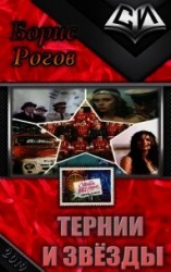 читать Тернии и звёзды