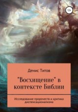 читать «Восхищение» в контексте Библии  исследование пророчеств и критика диспенсационализма