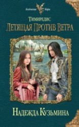 читать Летящая против ветра
