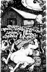 читать Фантастическое приключение доярки Нюрки и коровы Шурки