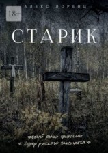 читать Старик