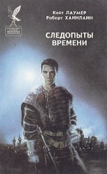 читать Следопыты времени