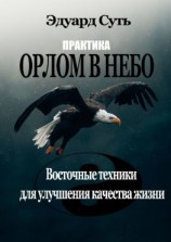 читать Орлом в Небо. Практика