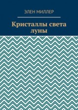 читать Кристаллы света луны