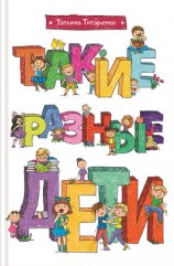 читать Такие разные дети