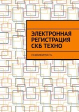 читать Электронная регистрация СКБ ТЕХНО. Недвижимость