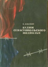 читать Будни Севастопольского подполья