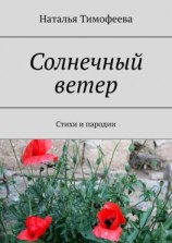 читать Солнечный ветер. Стихи и пародии