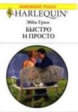 читать Быстро и просто
