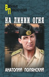 читать На линии огня