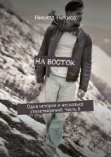 читать На Восток