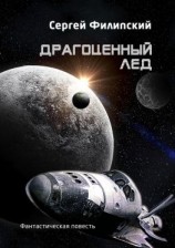 читать Драгоценный лед. Фантастическая повесть