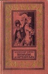 читать Шевалье д'Арманталь(изд.1962)