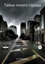 читать Тайна Тихого Города