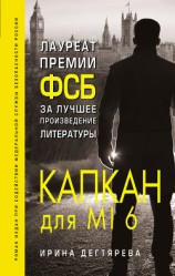 читать Капкан для MI6